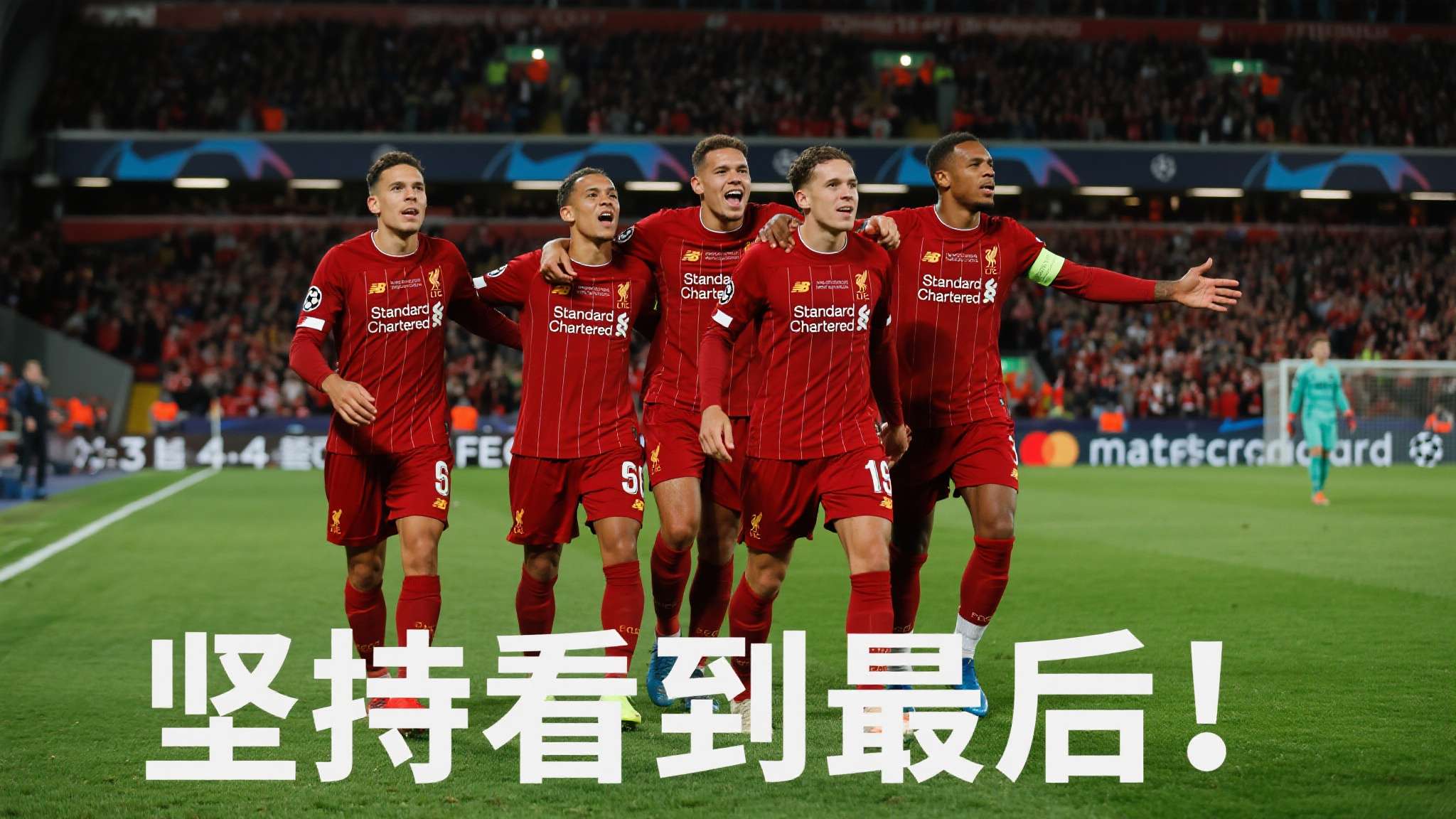 案例二：利物浦2019年欧冠半决赛次回合
首回合0-3落后，次回合主场4-0逆